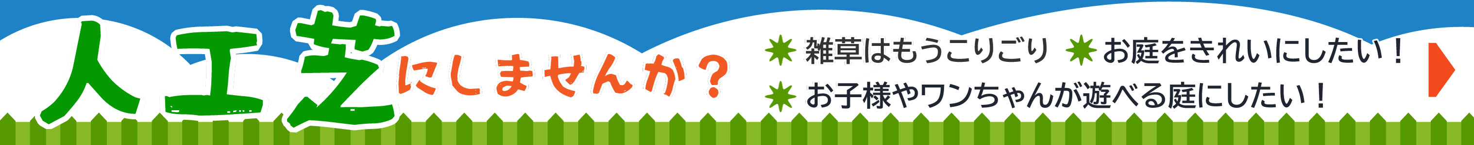 人工芝にしませんか？