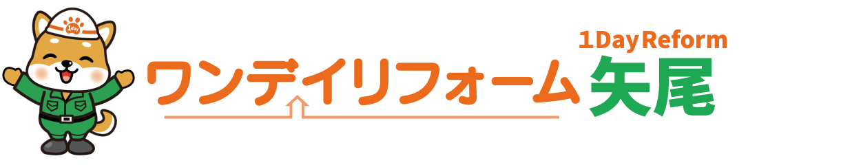 ワンデイリフォーム矢尾