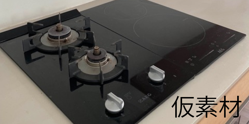 IH・ガスコンロ