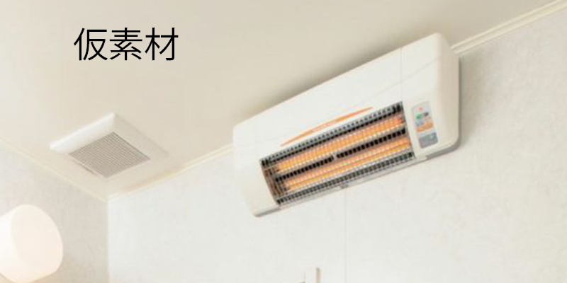 浴室換気乾燥暖房機